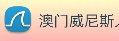 澳门威尼斯人网站 Logo