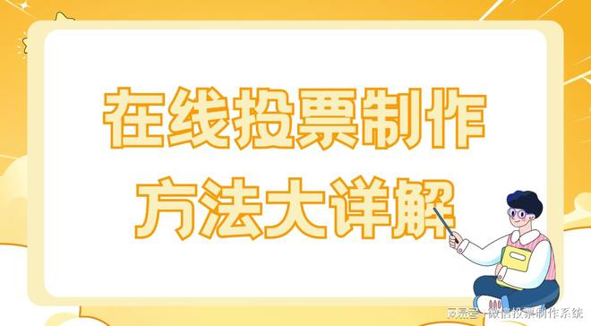 方法大详解！赶紧收藏起来PG电子麻将胡了投票制作(图2)